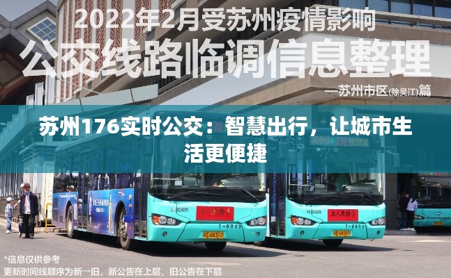 蘇州176實時公交：智慧出行，讓城市生活更便捷