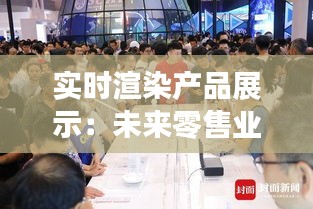 實(shí)時(shí)渲染產(chǎn)品展示：未來(lái)零售業(yè)的革命性變革