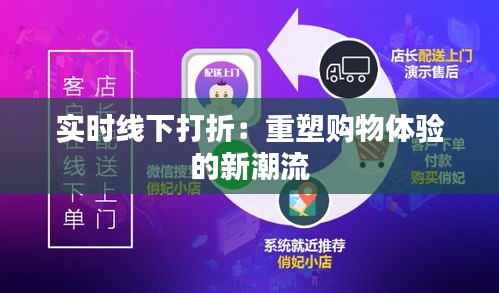實(shí)時(shí)線下打折：重塑購物體驗(yàn)的新潮流