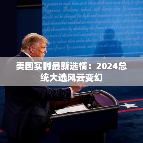 美國實時最新選情：2024總統(tǒng)大選風云變幻