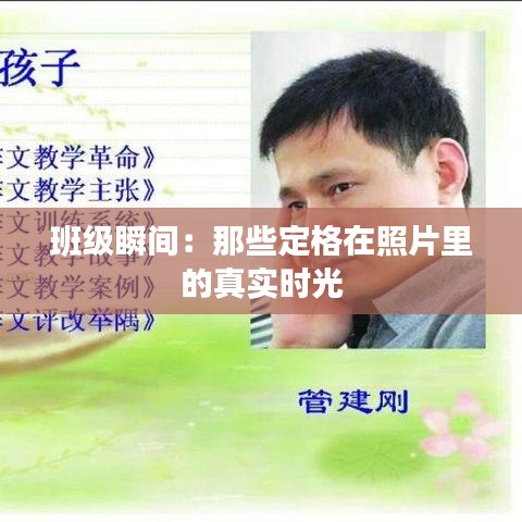 班級瞬間：那些定格在照片里的真實時光