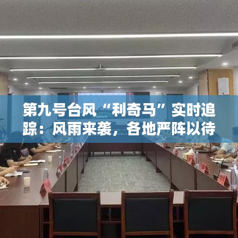 第九號(hào)臺(tái)風(fēng)“利奇馬”實(shí)時(shí)追蹤：風(fēng)雨來(lái)襲，各地嚴(yán)陣以待