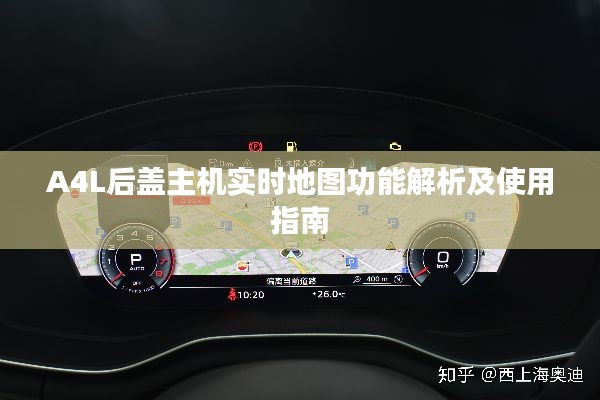 A4L后蓋主機(jī)實(shí)時(shí)地圖功能解析及使用指南