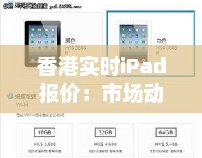 香港實(shí)時(shí)iPad報(bào)價(jià)：市場動(dòng)態(tài)與購買指南