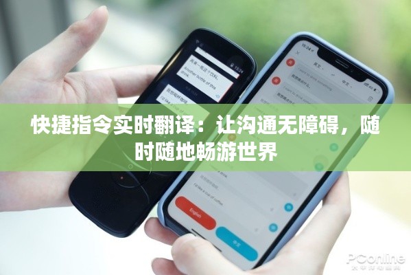 快捷指令實(shí)時(shí)翻譯：讓溝通無(wú)障礙，隨時(shí)隨地暢游世界