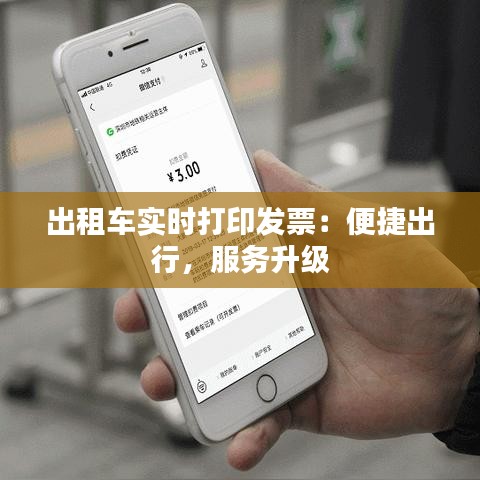 出租車實時打印發(fā)票：便捷出行，服務(wù)升級