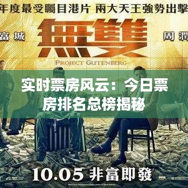 實(shí)時(shí)票房風(fēng)云:今日票房排名總榜揭秘