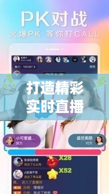 打造精彩實時直播：五大技巧助你提升觀眾體驗