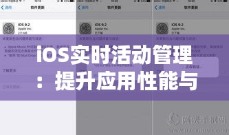 iOS實(shí)時(shí)活動(dòng)管理：提升應(yīng)用性能與用戶體驗(yàn)的關(guān)鍵策略
