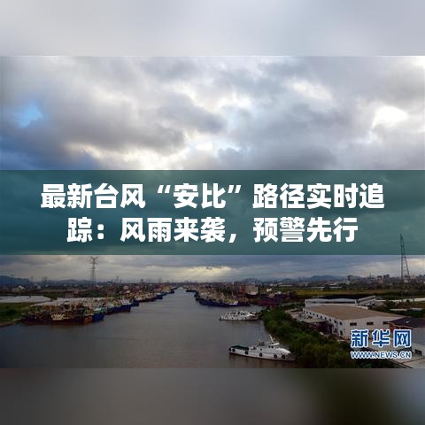 最新臺風“安比”路徑實時追蹤：風雨來襲，預(yù)警先行