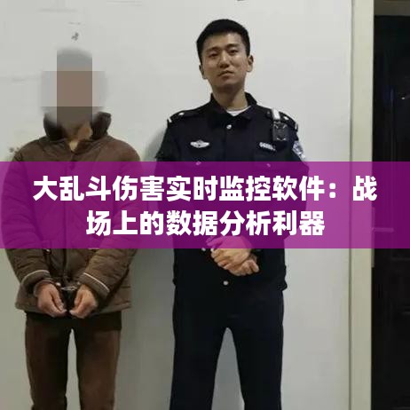 大亂斗傷害實(shí)時監(jiān)控軟件：戰(zhàn)場上的數(shù)據(jù)分析利器