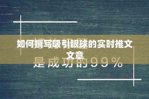 如何撰寫吸引眼球的實時推文文章