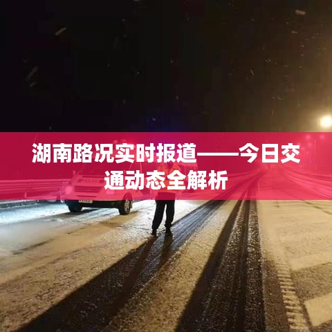 湖南路況實(shí)時(shí)報(bào)道——今日交通動(dòng)態(tài)全解析