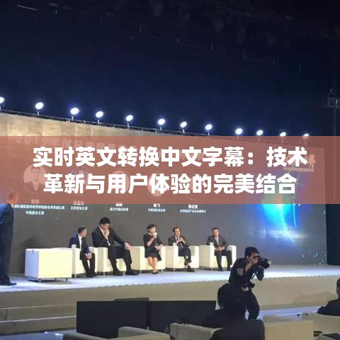 實(shí)時(shí)英文轉(zhuǎn)換中文字幕：技術(shù)革新與用戶體驗(yàn)的完美結(jié)合