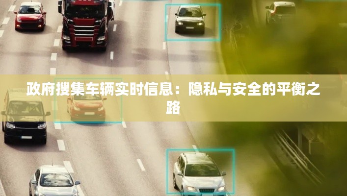 政府搜集車輛實時信息：隱私與安全的平衡之路