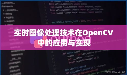 實時圖像處理技術(shù)在OpenCV中的應用與實現(xiàn)