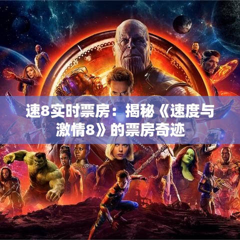 速8實時票房：揭秘《速度與激情8》的票房奇跡