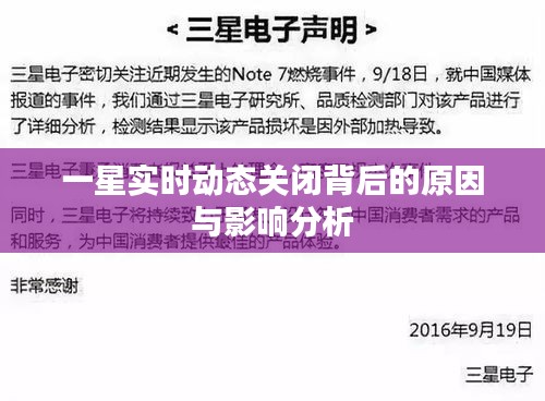 一星實(shí)時(shí)動態(tài)關(guān)閉背后的原因與影響分析