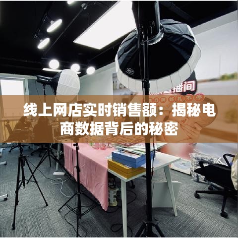 線上網(wǎng)店實(shí)時(shí)銷售額：揭秘電商數(shù)據(jù)背后的秘密