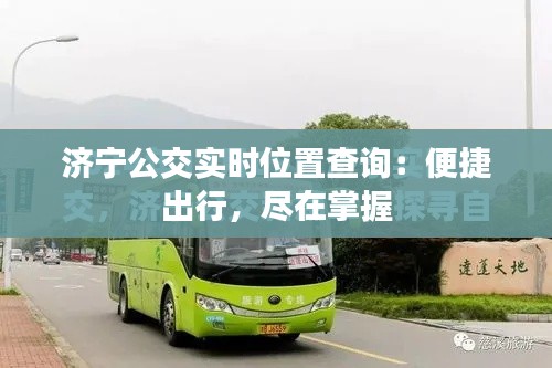 濟寧公交實時位置查詢：便捷出行，盡在掌握