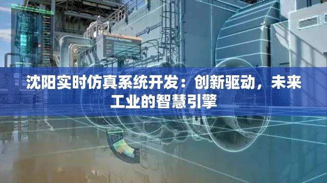 沈陽實時仿真系統(tǒng)開發(fā)：創(chuàng)新驅(qū)動，未來工業(yè)的智慧引擎