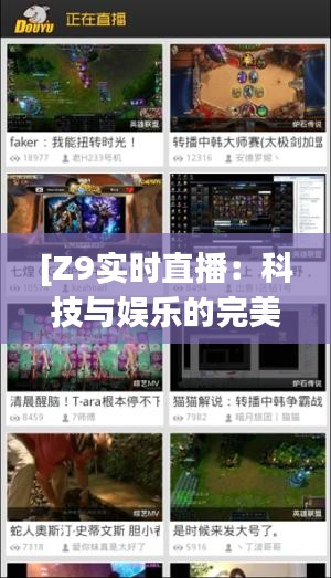 [Z9實時直播：科技與娛樂的完美融合]