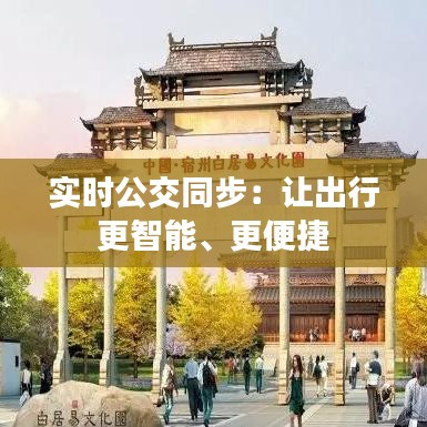 實(shí)時(shí)公交同步：讓出行更智能、更便捷