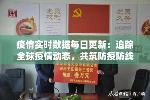 疫情實(shí)時數(shù)據(jù)每日更新：追蹤全球疫情動態(tài)，共筑防疫防線