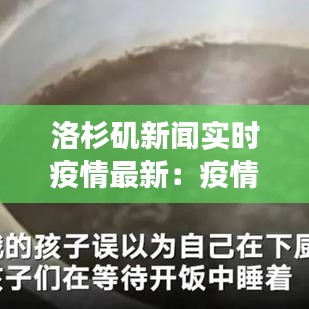 洛杉磯新聞實時疫情最新：疫情下的城市應對與生活變遷