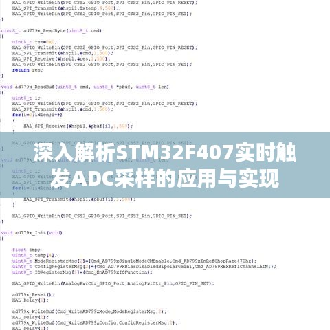 深入解析STM32F407實時觸發(fā)ADC采樣的應用與實現(xiàn)