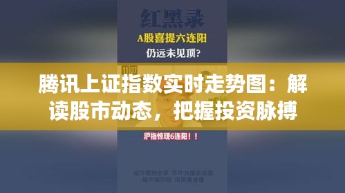 騰訊上證指數(shù)實(shí)時(shí)走勢(shì)圖：解讀股市動(dòng)態(tài)，把握投資脈搏