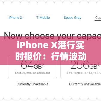 iPhone X港行實(shí)時(shí)報(bào)價(jià)：行情波動(dòng)下的投資指南