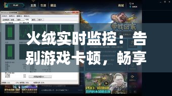 火絨實(shí)時(shí)監(jiān)控：告別游戲卡頓，暢享無阻的電競之旅