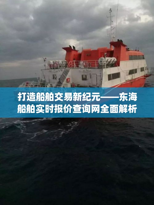 打造船舶交易新紀元——東海船舶實時報價查詢網全面解析