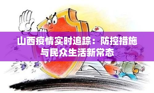 山西疫情實(shí)時(shí)追蹤：防控措施與民眾生活新常態(tài)