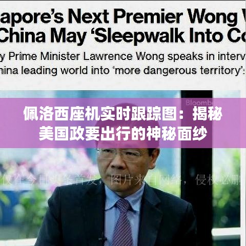 佩洛西座機(jī)實(shí)時(shí)跟蹤圖：揭秘美國(guó)政要出行的神秘面紗