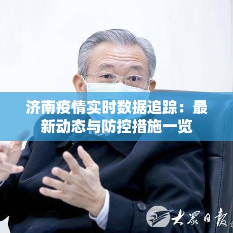 濟(jì)南疫情實(shí)時數(shù)據(jù)追蹤：最新動態(tài)與防控措施一覽