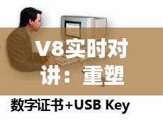 V8實(shí)時(shí)對(duì)講：重塑現(xiàn)代通信的即時(shí)互動(dòng)體驗(yàn)