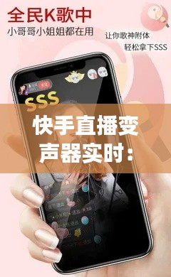 快手直播變聲器實(shí)時(shí)：打造個(gè)性化直播體驗(yàn)的利器