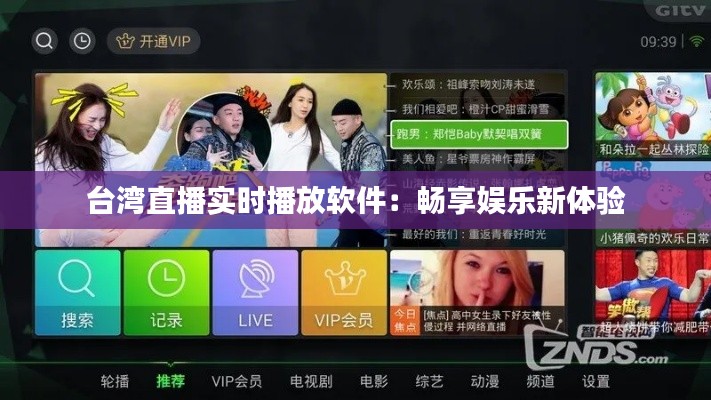 臺(tái)灣直播實(shí)時(shí)播放軟件：暢享娛樂(lè)新體驗(yàn)