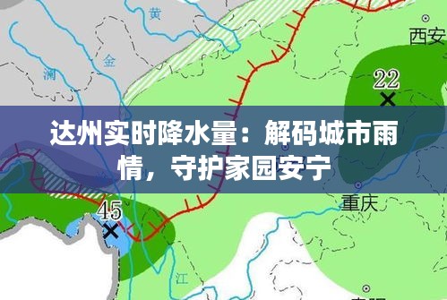 達(dá)州實(shí)時(shí)降水量：解碼城市雨情，守護(hù)家園安寧