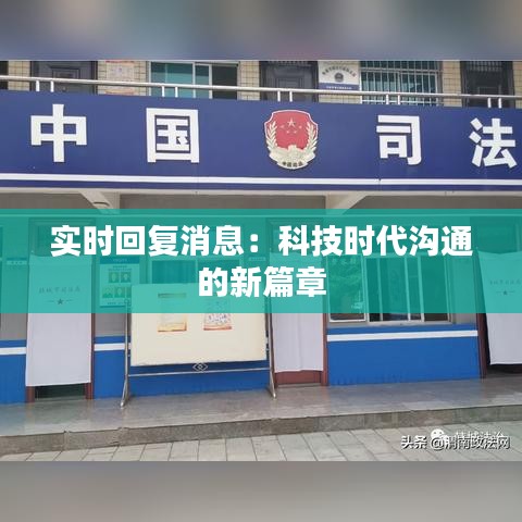 實(shí)時回復(fù)消息：科技時代溝通的新篇章