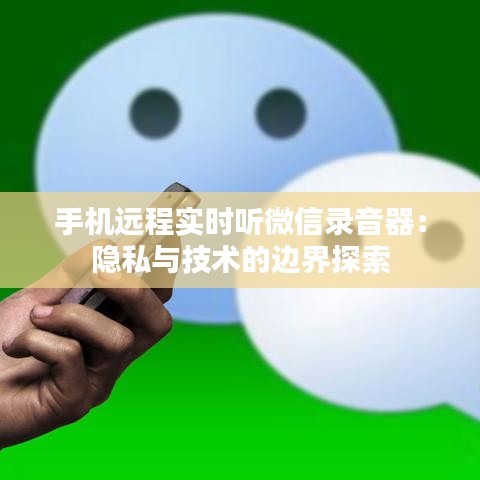 手機遠程實時聽微信錄音器：隱私與技術(shù)的邊界探索