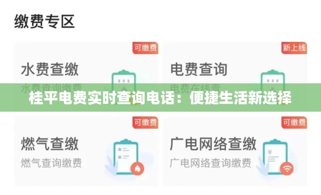 桂平電費(fèi)實時查詢電話：便捷生活新選擇