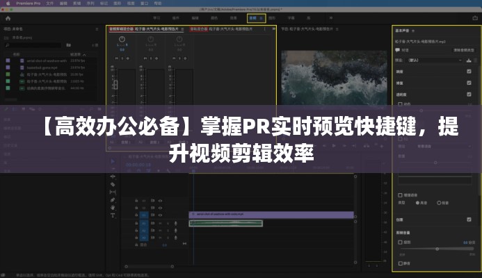 【高效辦公必備】掌握PR實(shí)時(shí)預(yù)覽快捷鍵，提升視頻剪輯效率