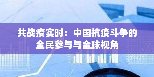 共戰(zhàn)疫實(shí)時(shí)：中國(guó)抗疫斗爭(zhēng)的全民參與與全球視角