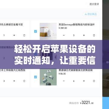 輕松開啟蘋果設(shè)備的實時通知，讓重要信息不再錯過