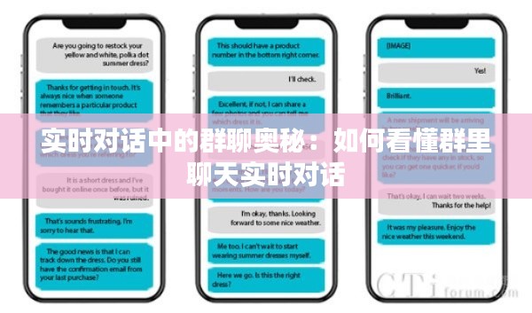 實(shí)時(shí)對(duì)話中的群聊奧秘：如何看懂群里聊天實(shí)時(shí)對(duì)話