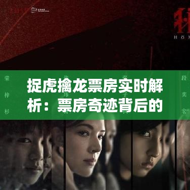 捉虎擒龍票房實(shí)時(shí)解析：票房奇跡背后的市場(chǎng)策略