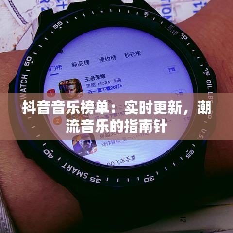 抖音音樂榜單：實時更新，潮流音樂的指南針